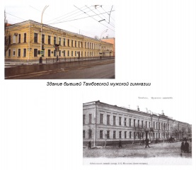 Тамбов. Здание бывшей Тамбовской мужской гимназии