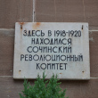 Сочи. Курортный проспект, дом 32Б. Мемориальная доска