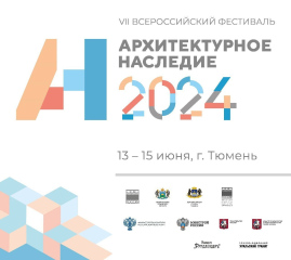 VII Всероссийский фестиваль «Архитектурное наследие 2024»