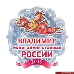 Владимир - Новогодняя столица России 2015