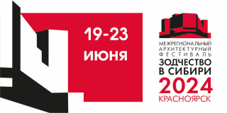 XXIV Межрегиональный архитектурный фестиваль «Зодчество в Сибири 2024»