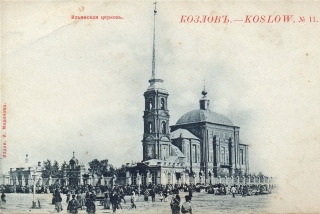 Козловъ. Ильинская церковь. Фото нач. XX в.